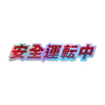 Shortcut Lab JDM-style car sticker with Japanese text meaning ‘Driving Safely,’ featuring bold gradient red and blue lettering