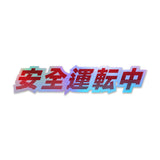 Shortcut Lab JDM-style car sticker with Japanese text meaning ‘Driving Safely,’ featuring bold gradient red and blue lettering